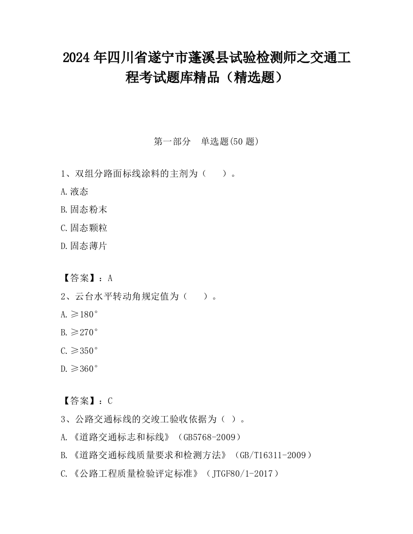 2024年四川省遂宁市蓬溪县试验检测师之交通工程考试题库精品（精选题）