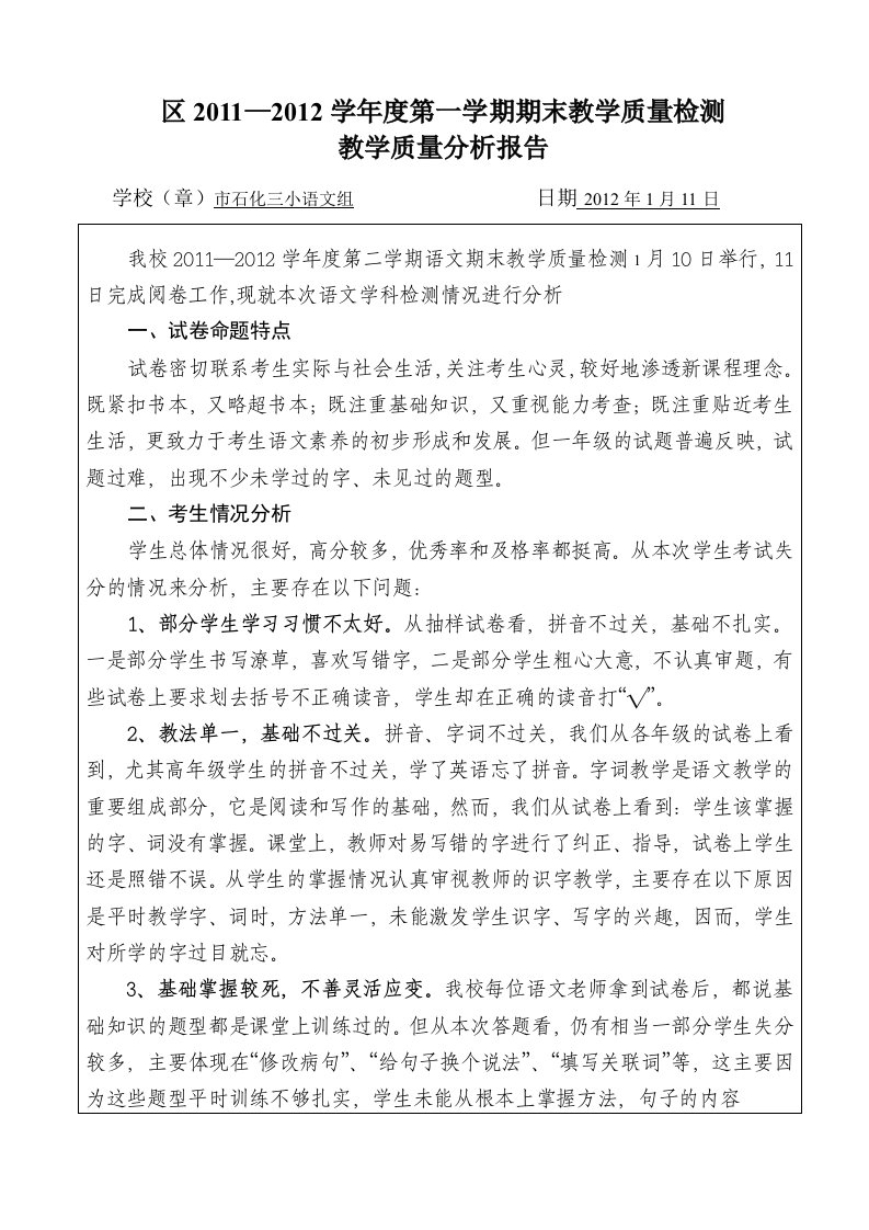 小学语文测试教学质量分析报告