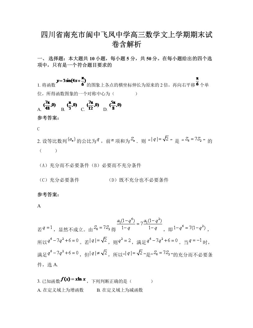 四川省南充市阆中飞凤中学高三数学文上学期期末试卷含解析