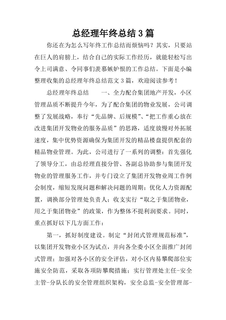 总经理年终总结3篇.docx