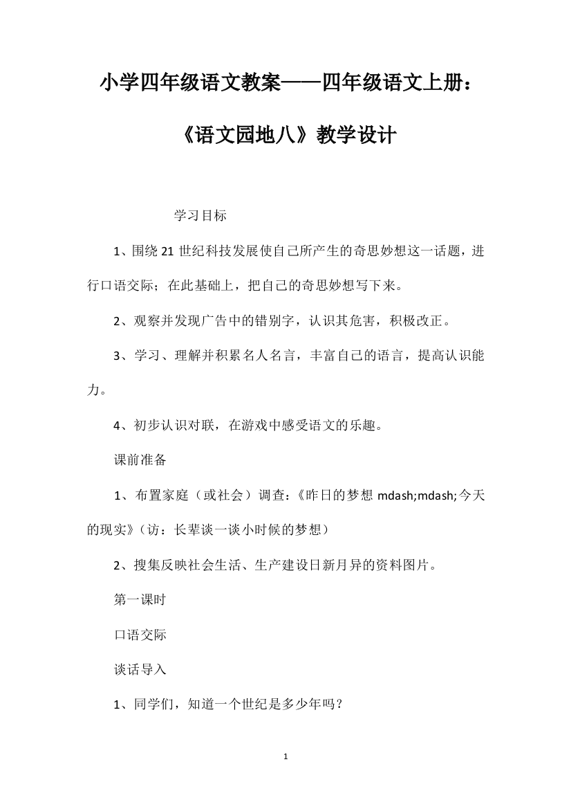 小学四年级语文教案——四年级语文上册：《语文园地八》教学设计