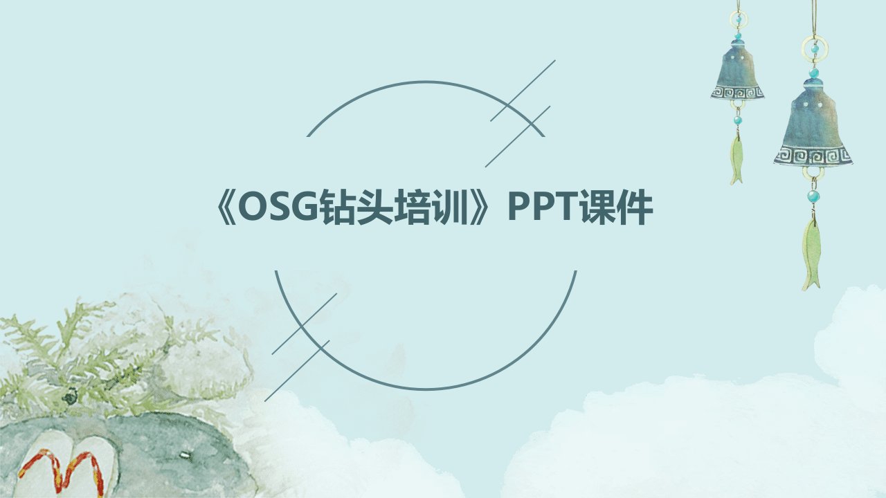 《OSG钻头培训》课件