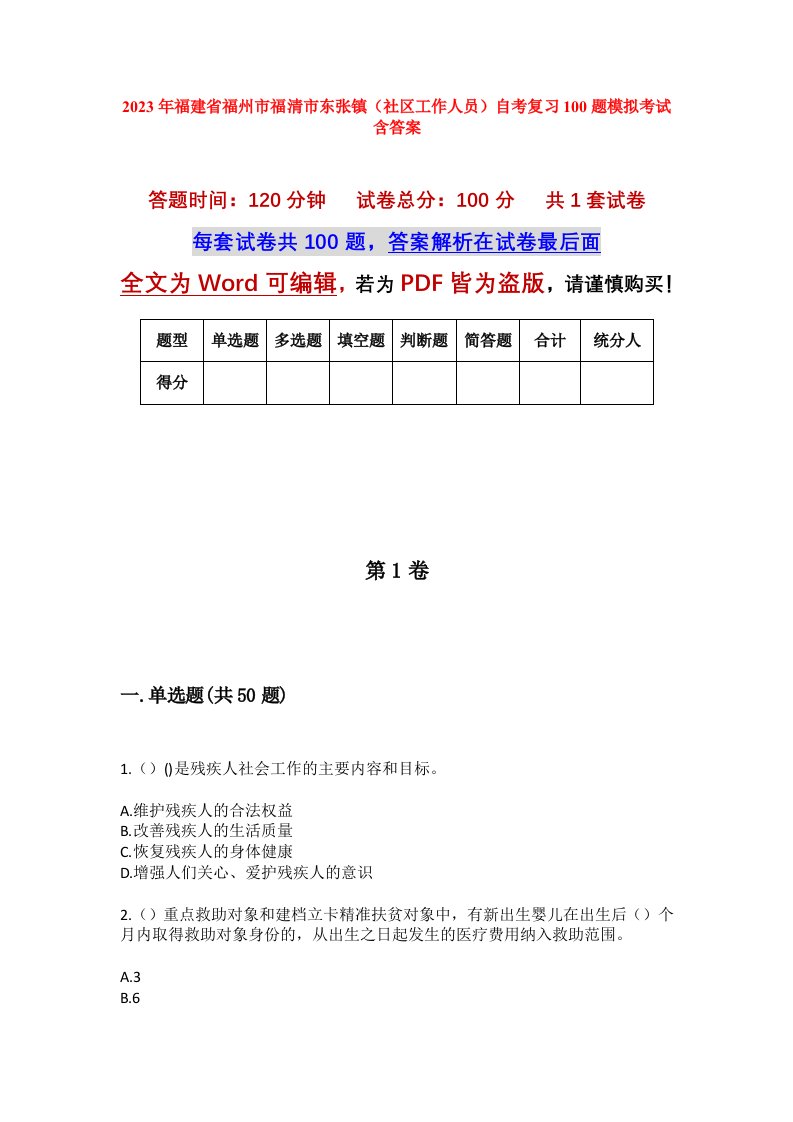 2023年福建省福州市福清市东张镇社区工作人员自考复习100题模拟考试含答案