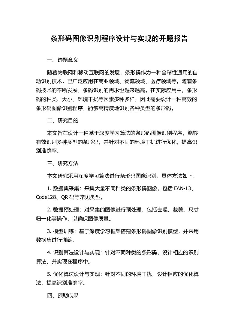 条形码图像识别程序设计与实现的开题报告