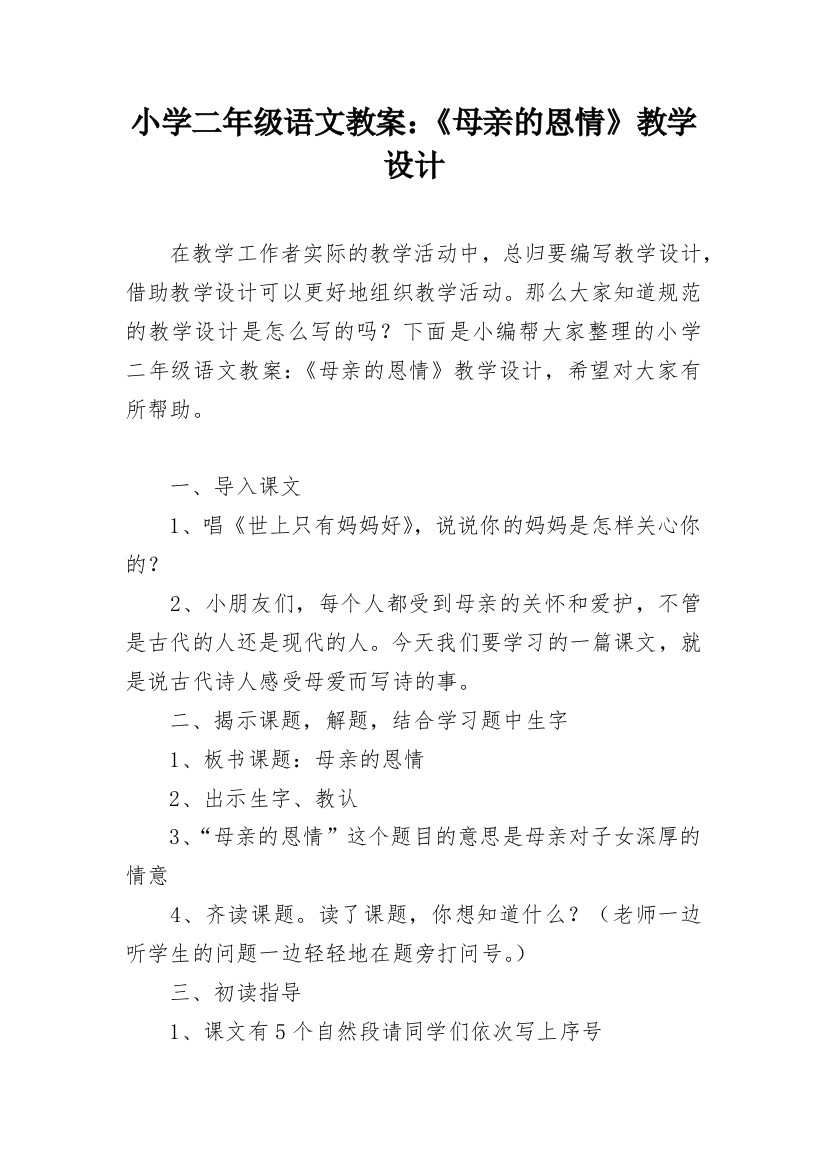 小学二年级语文教案：《母亲的恩情》教学设计