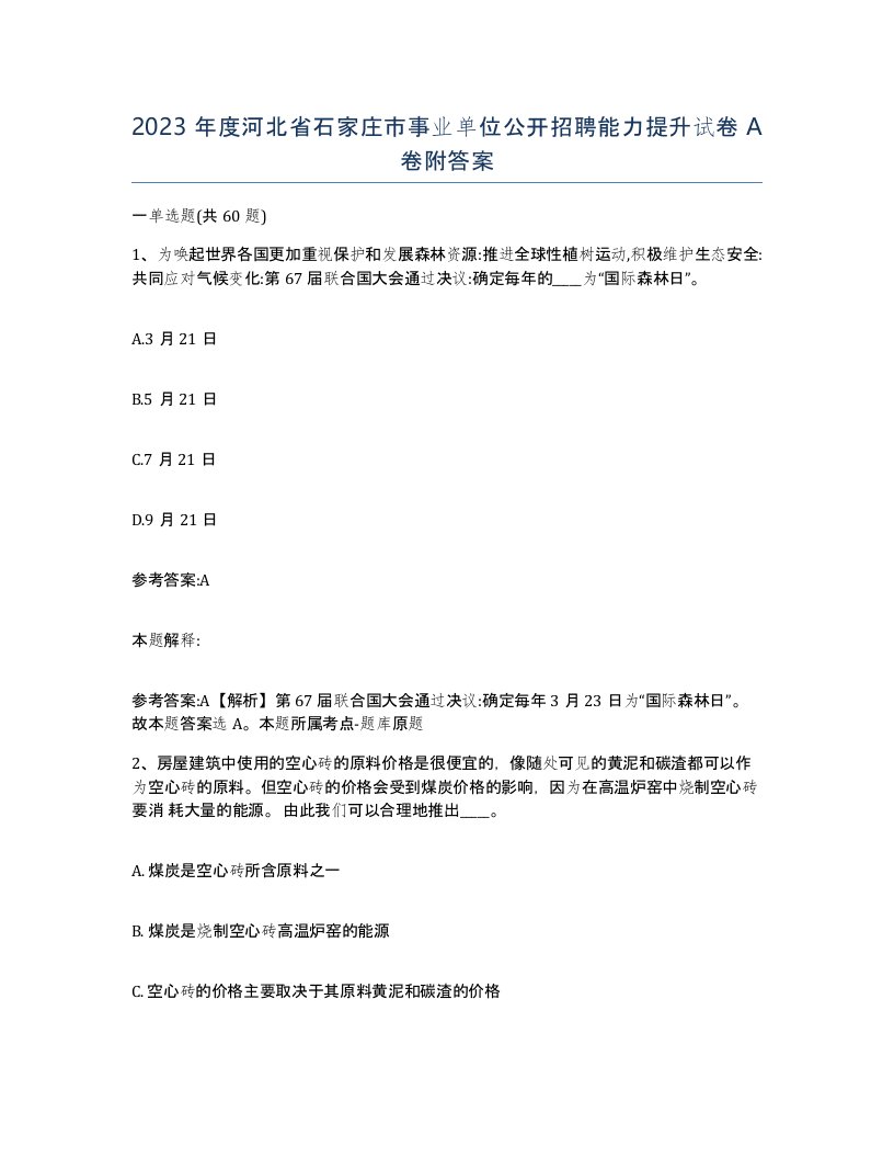 2023年度河北省石家庄市事业单位公开招聘能力提升试卷A卷附答案