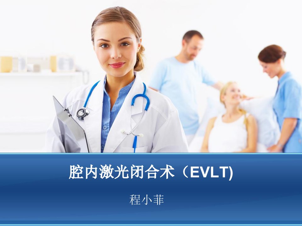 《腔内激光闭合术》PPT课件