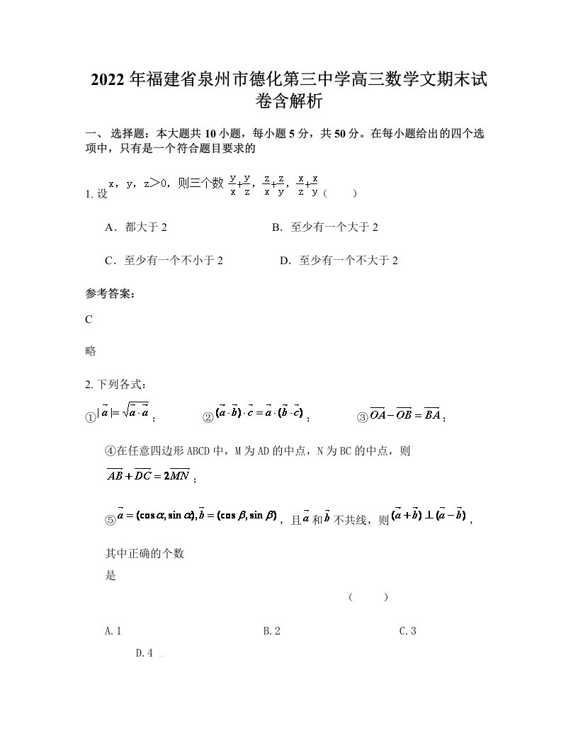 2022年福建省泉州市德化第三中学高三数学文期末试卷含解析