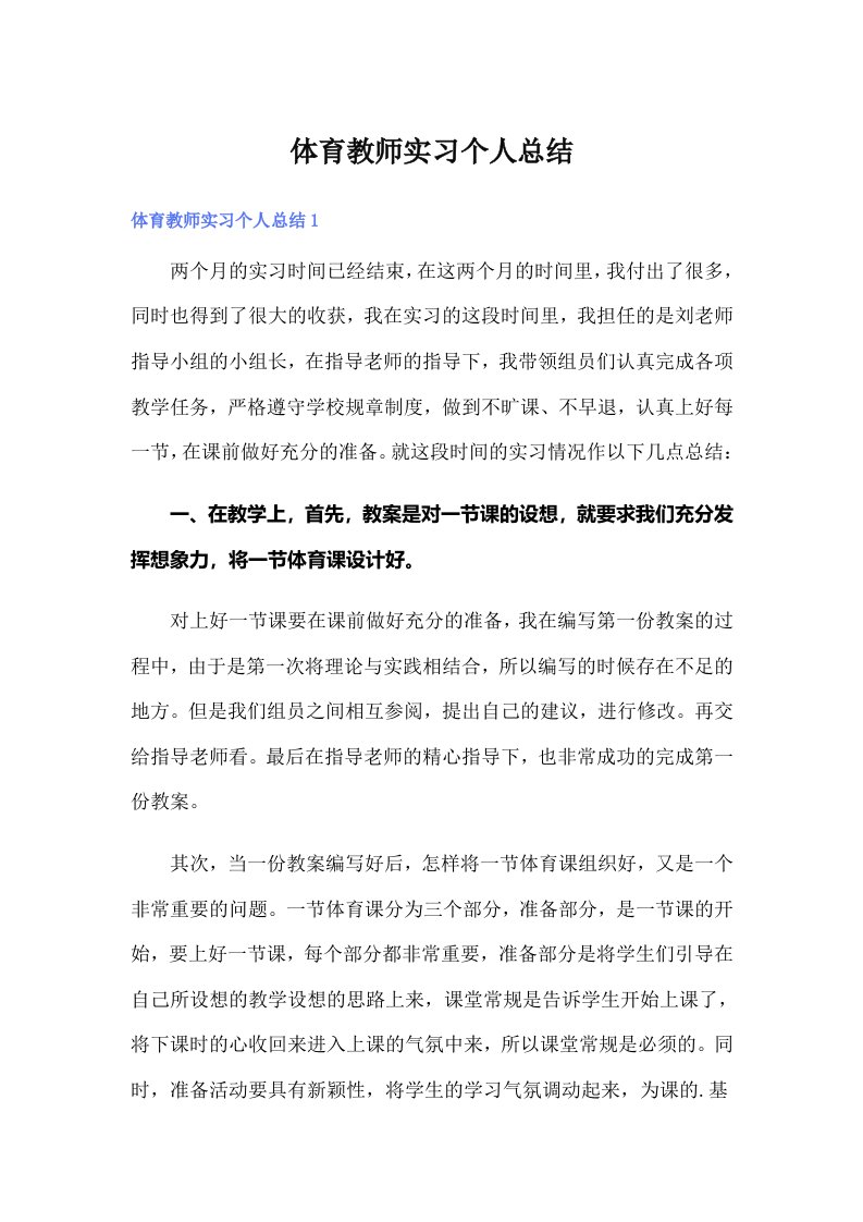 体育教师实习个人总结