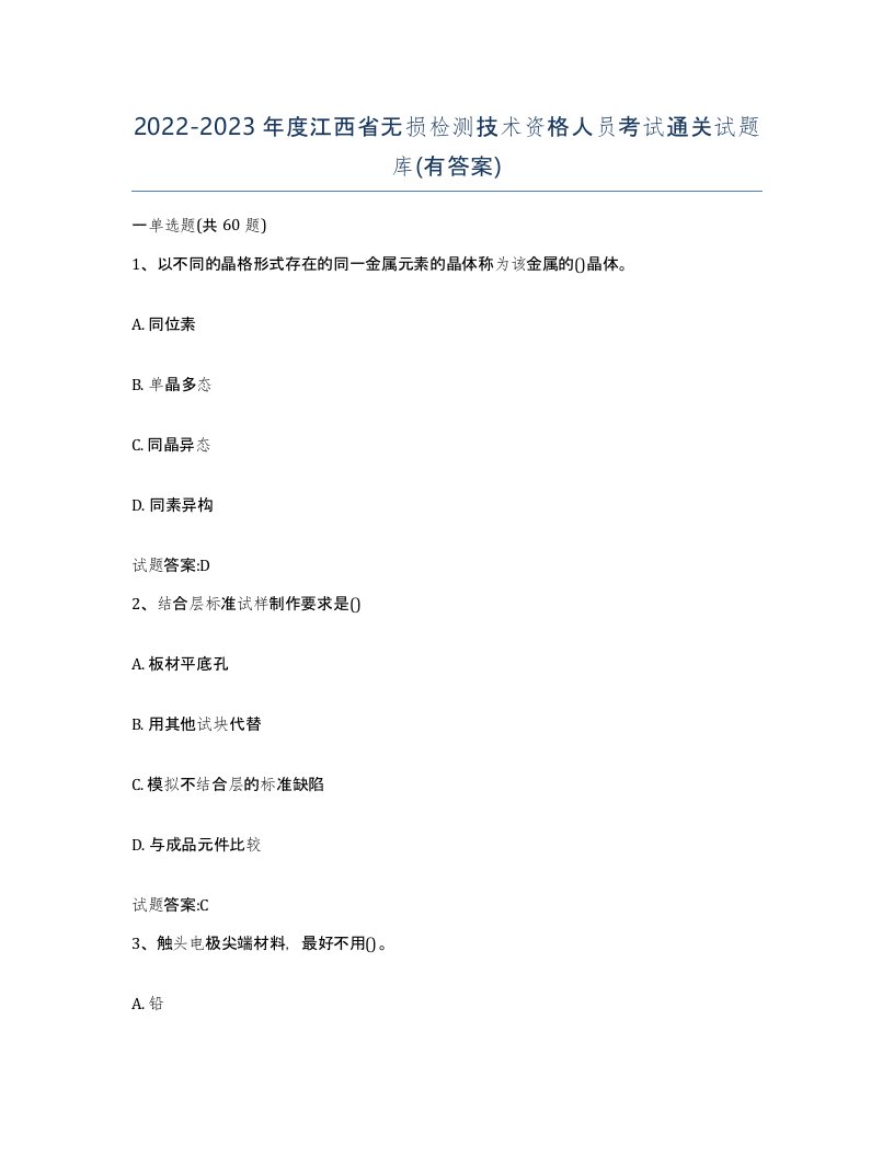 20222023年度江西省无损检测技术资格人员考试通关试题库有答案