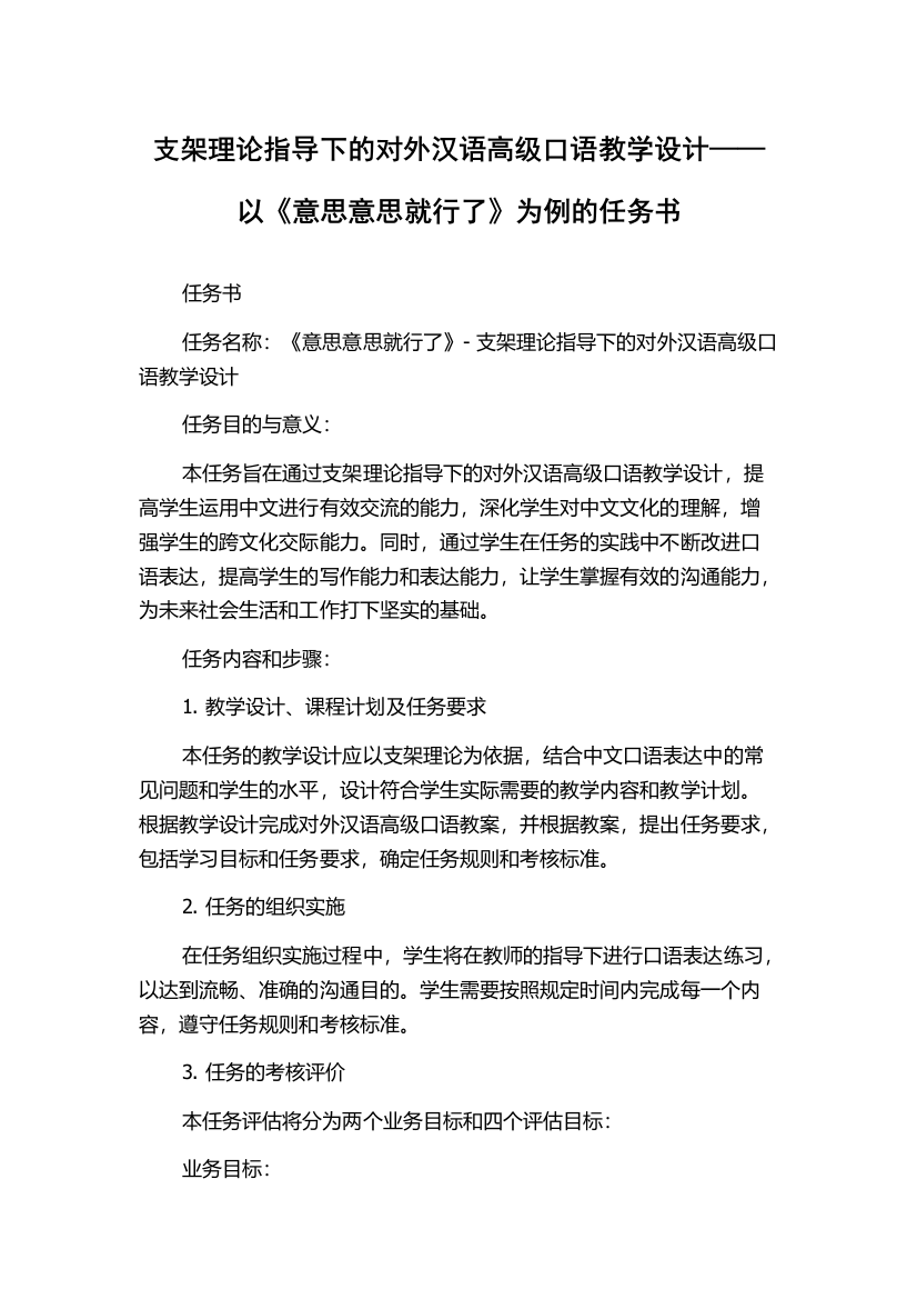 支架理论指导下的对外汉语高级口语教学设计——以《意思意思就行了》为例的任务书