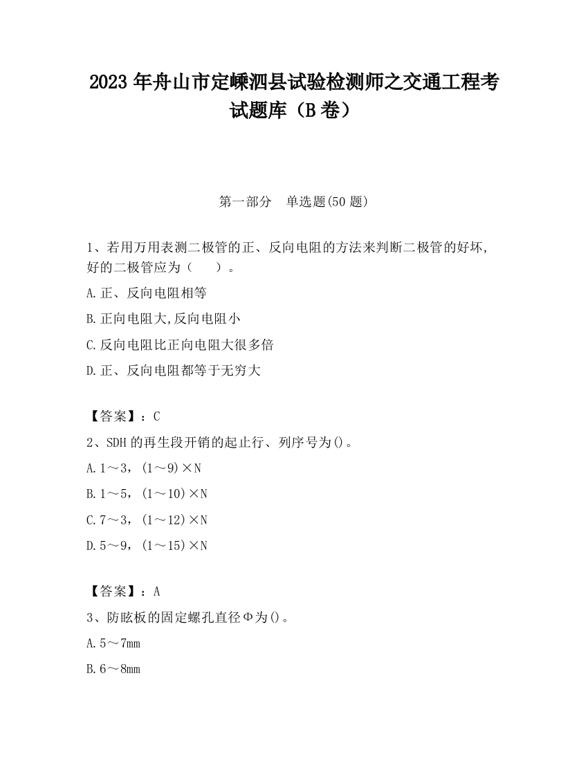 2023年舟山市定嵊泗县试验检测师之交通工程考试题库（B卷）