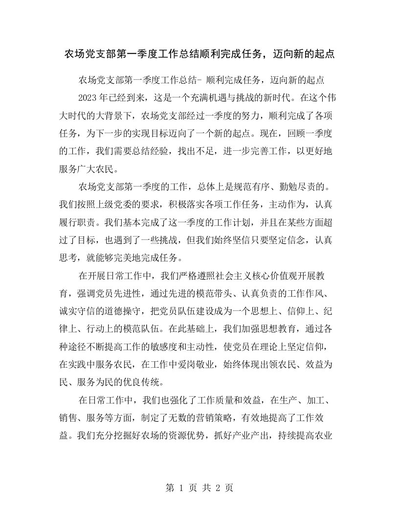 农场党支部第一季度工作总结顺利完成任务，迈向新的起点