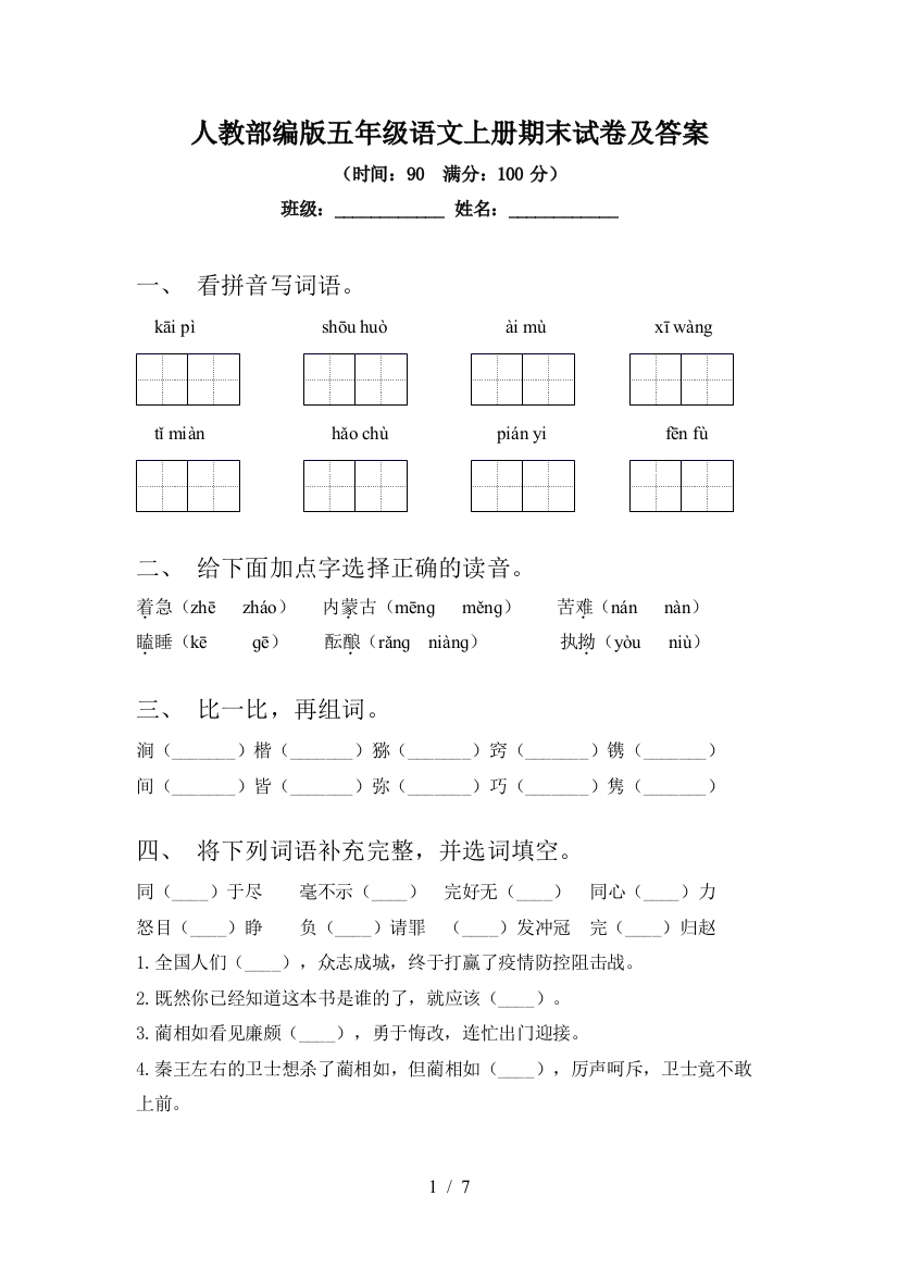 人教部编版五年级语文上册期末试卷及答案