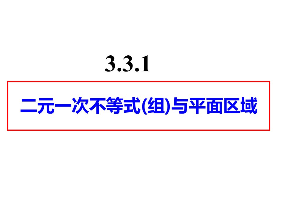 331二元一次方程与平面区域时