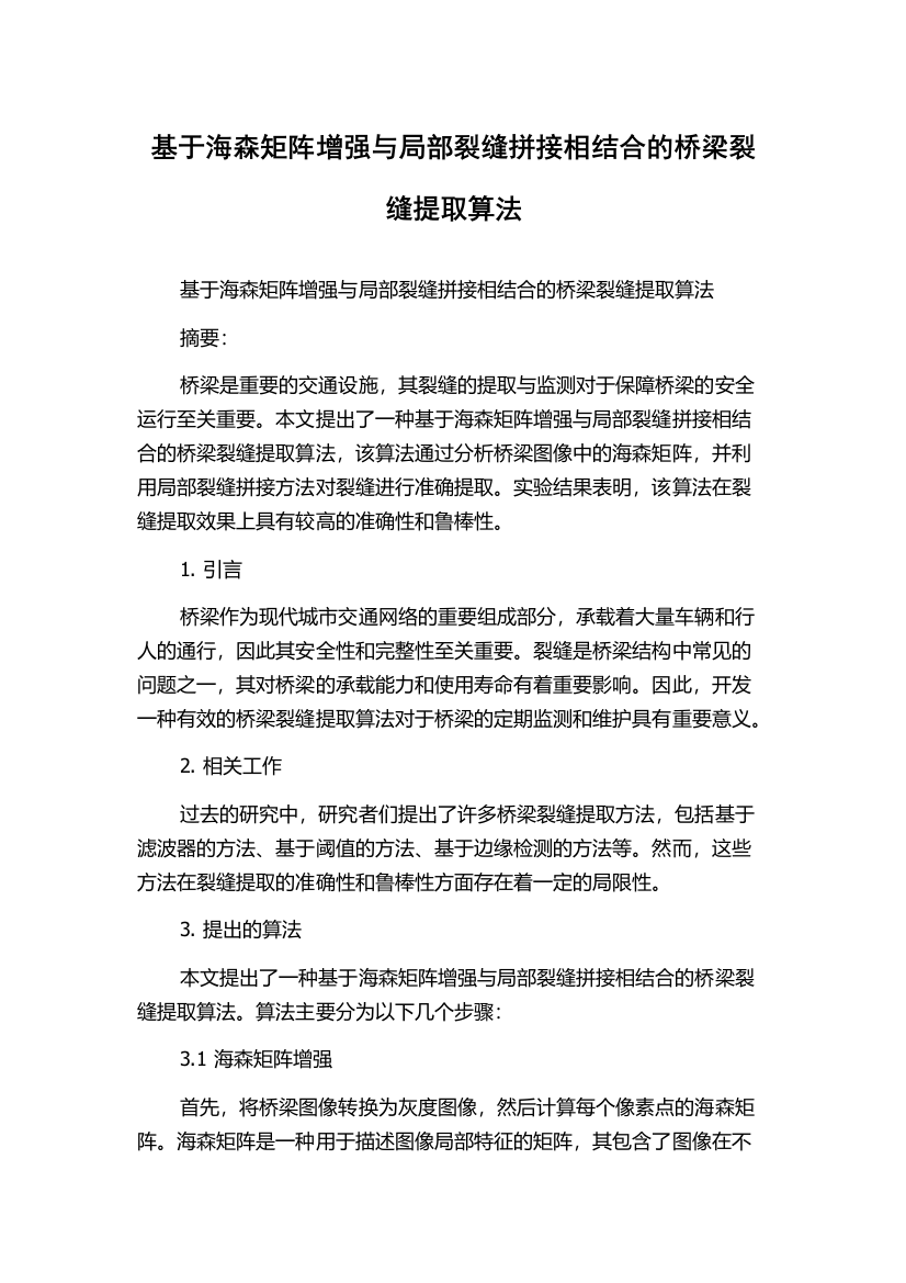 基于海森矩阵增强与局部裂缝拼接相结合的桥梁裂缝提取算法