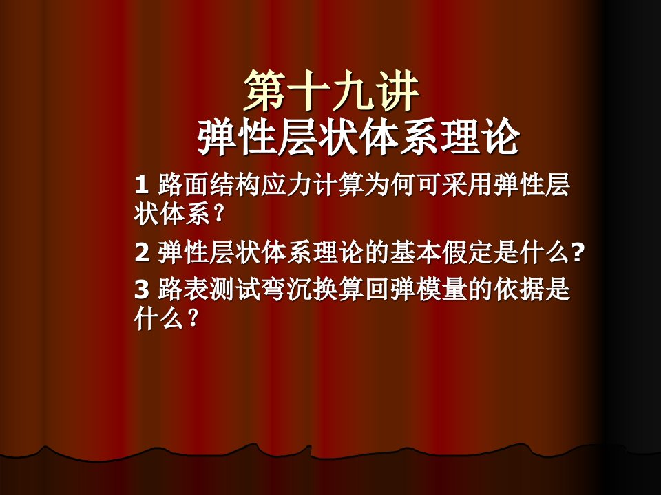 2弹性层状体系理论