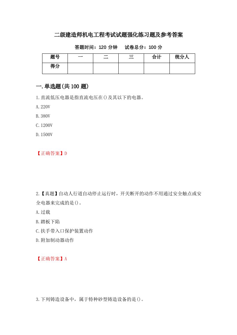 二级建造师机电工程考试试题强化练习题及参考答案94