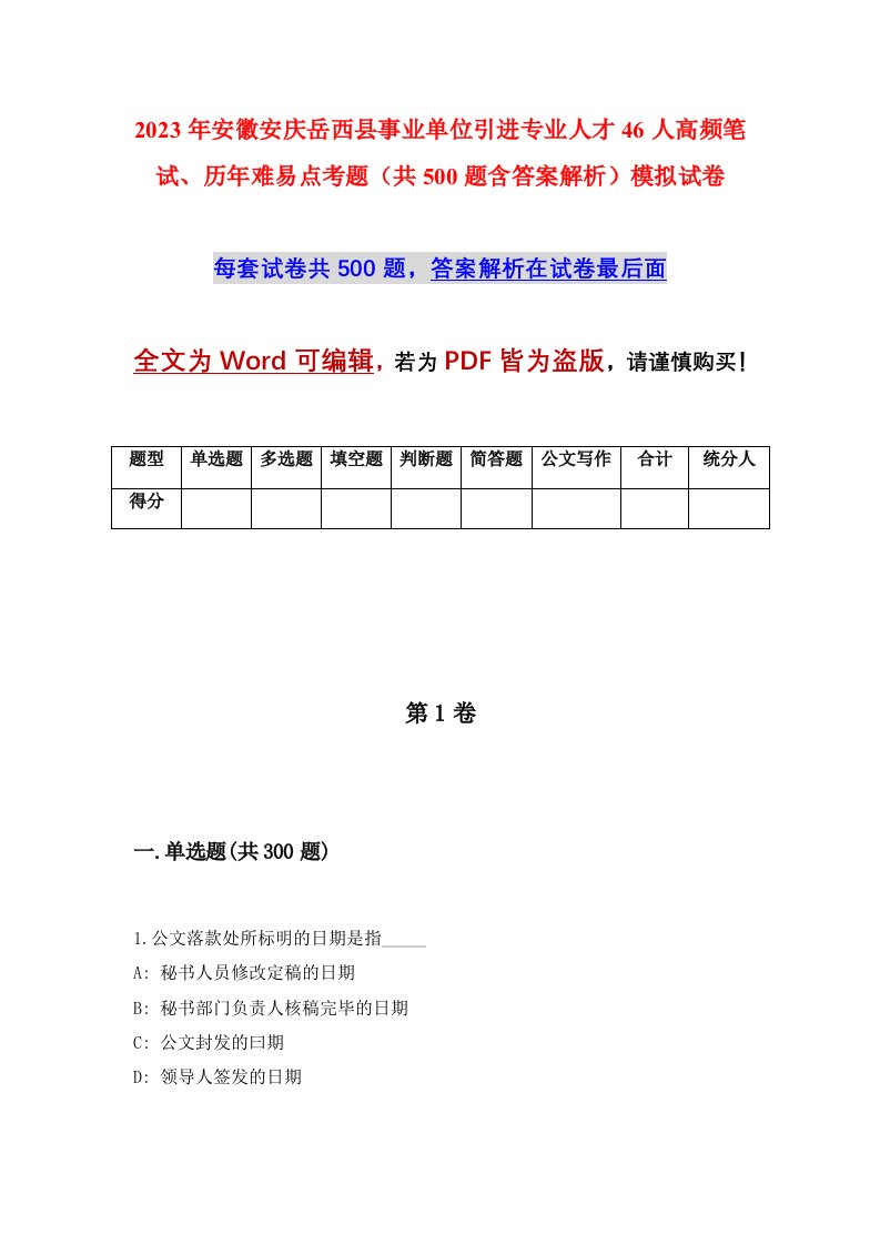 2023年安徽安庆岳西县事业单位引进专业人才46人高频笔试历年难易点考题共500题含答案解析模拟试卷