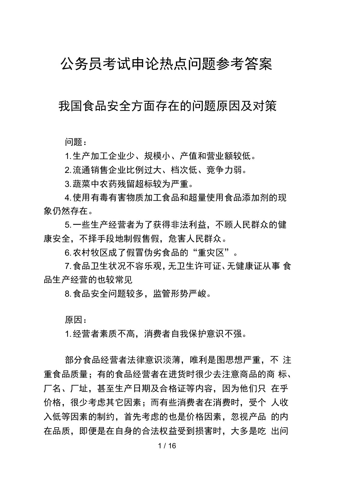 公务员考试申论热点问题参考答案