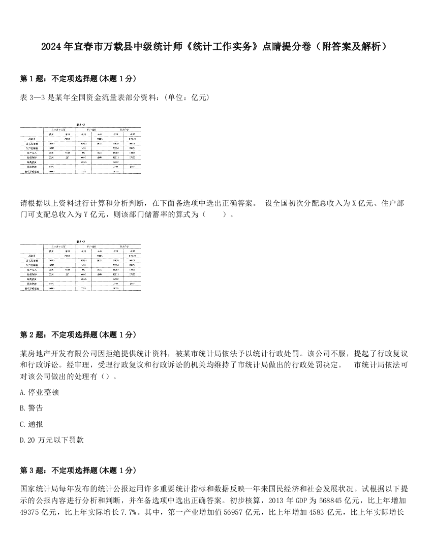 2024年宜春市万载县中级统计师《统计工作实务》点睛提分卷（附答案及解析）