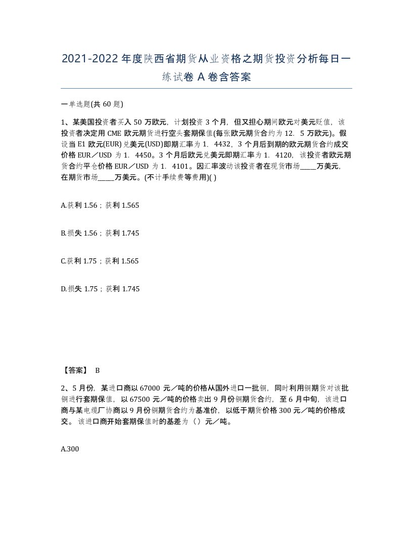 2021-2022年度陕西省期货从业资格之期货投资分析每日一练试卷A卷含答案