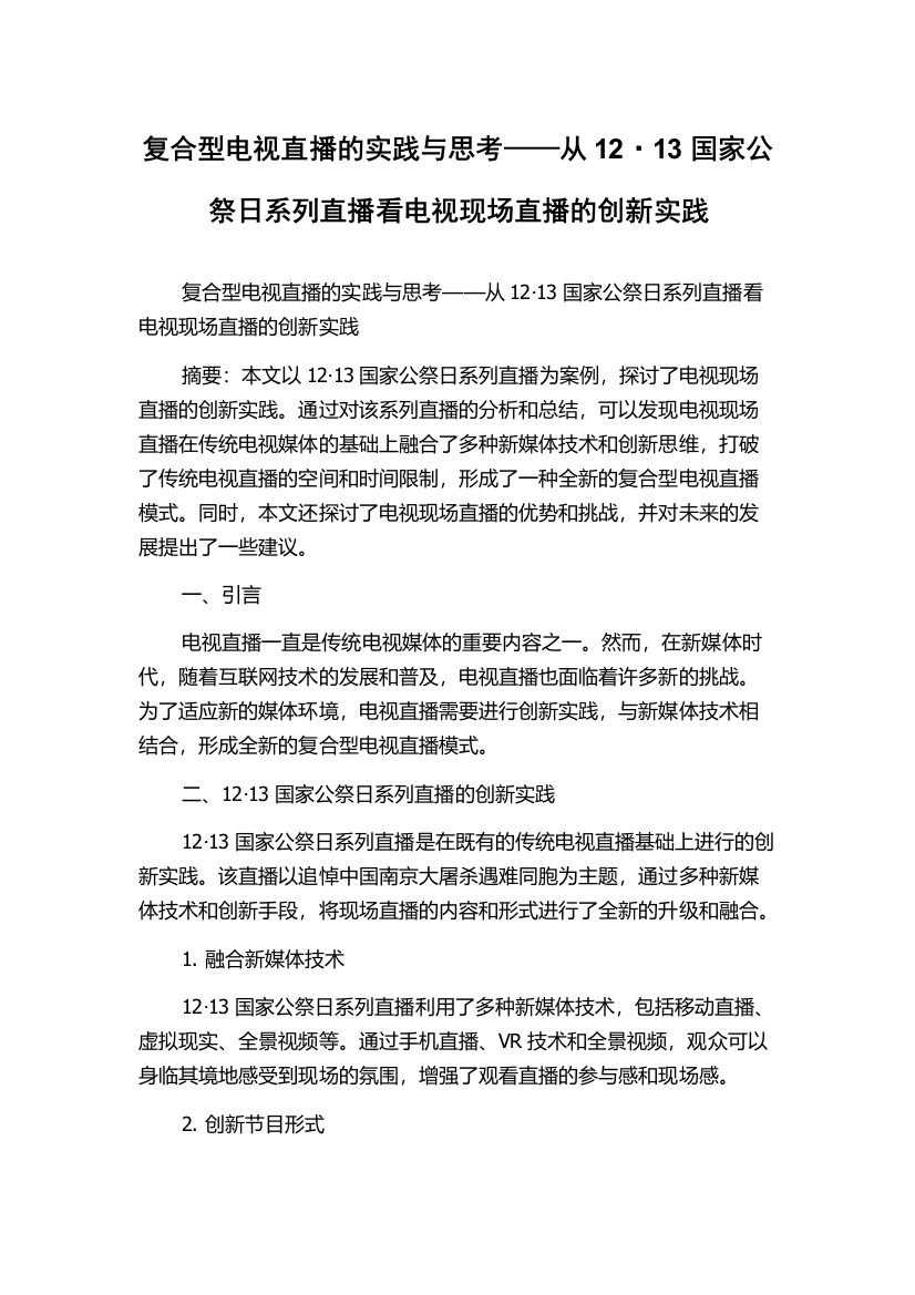 复合型电视直播的实践与思考——从12·13国家公祭日系列直播看电视现场直播的创新实践