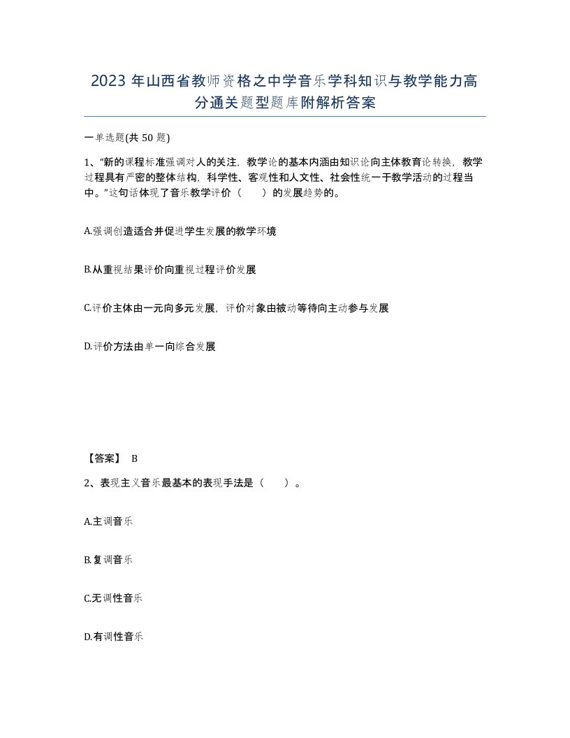 2023年山西省教师资格之中学音乐学科知识与教学能力高分通关题型题库附解析答案