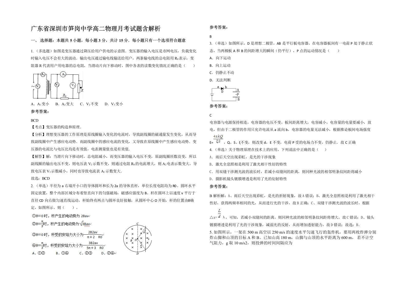 广东省深圳市笋岗中学高二物理月考试题含解析