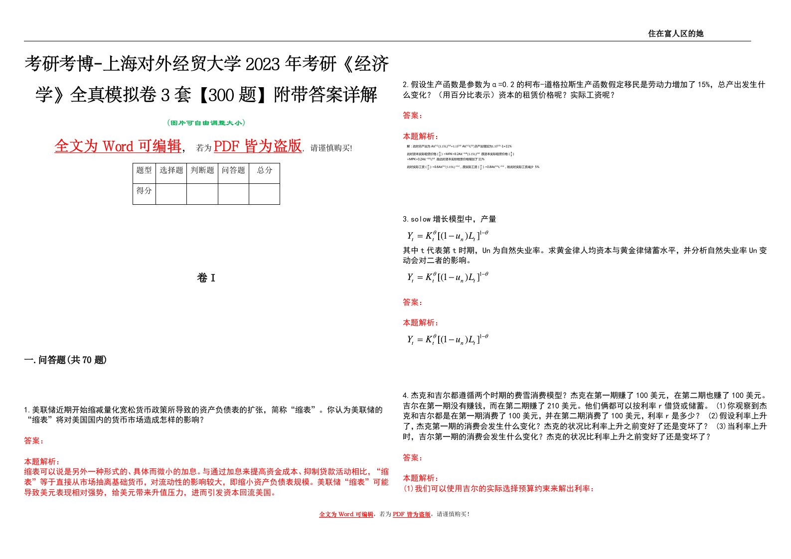 考研考博-上海对外经贸大学2023年考研《经济学》全真模拟卷3套【300题】附带答案详解V1.2