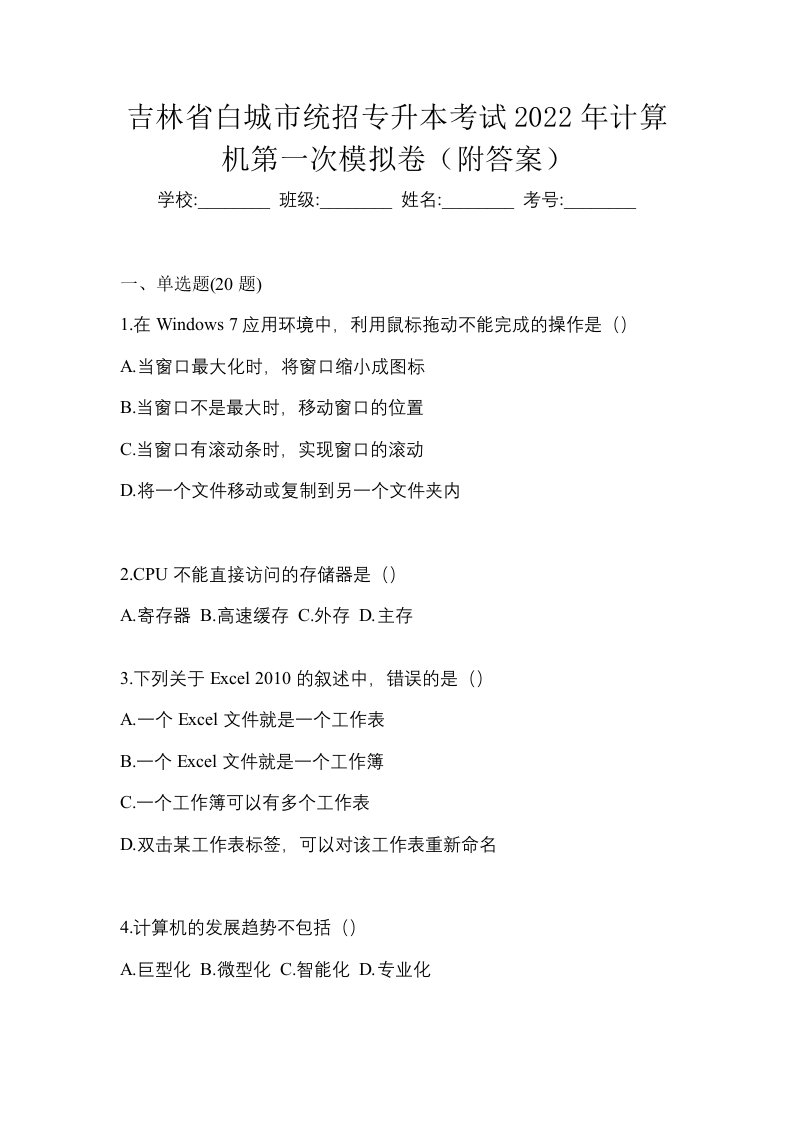 吉林省白城市统招专升本考试2022年计算机第一次模拟卷附答案