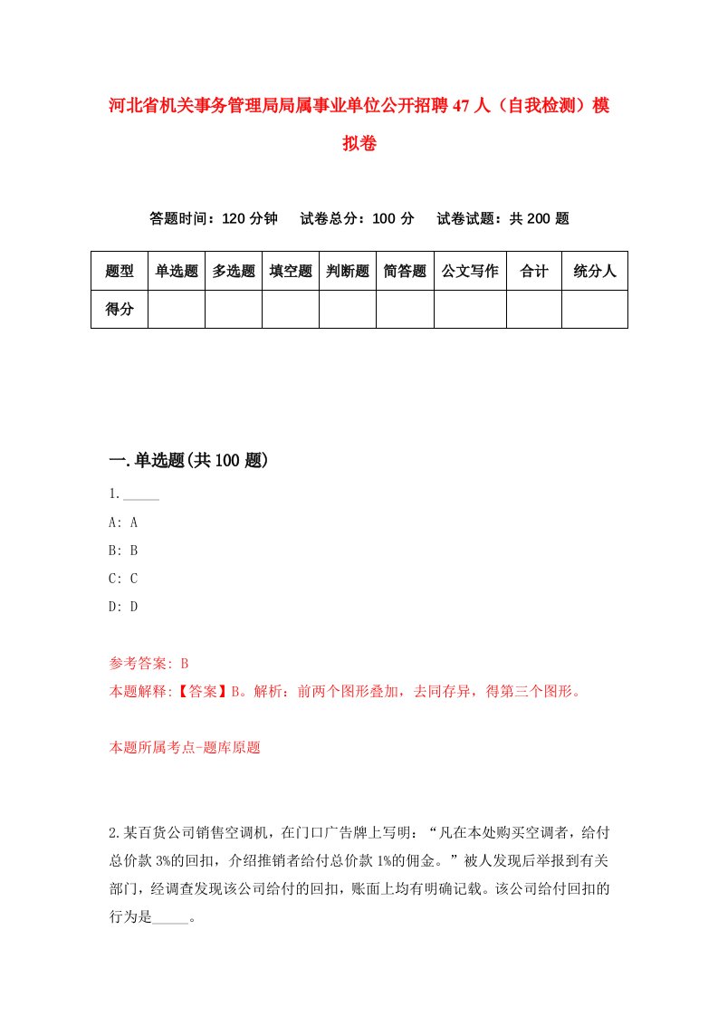 河北省机关事务管理局局属事业单位公开招聘47人自我检测模拟卷7