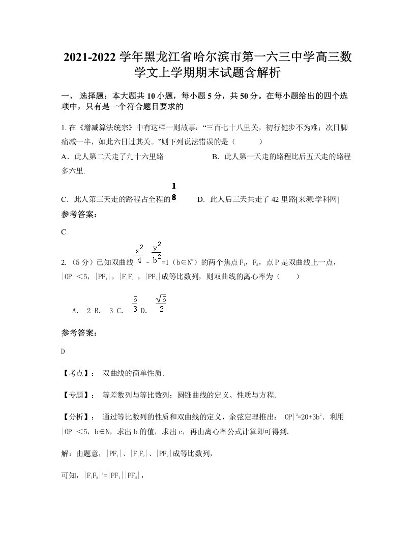 2021-2022学年黑龙江省哈尔滨市第一六三中学高三数学文上学期期末试题含解析