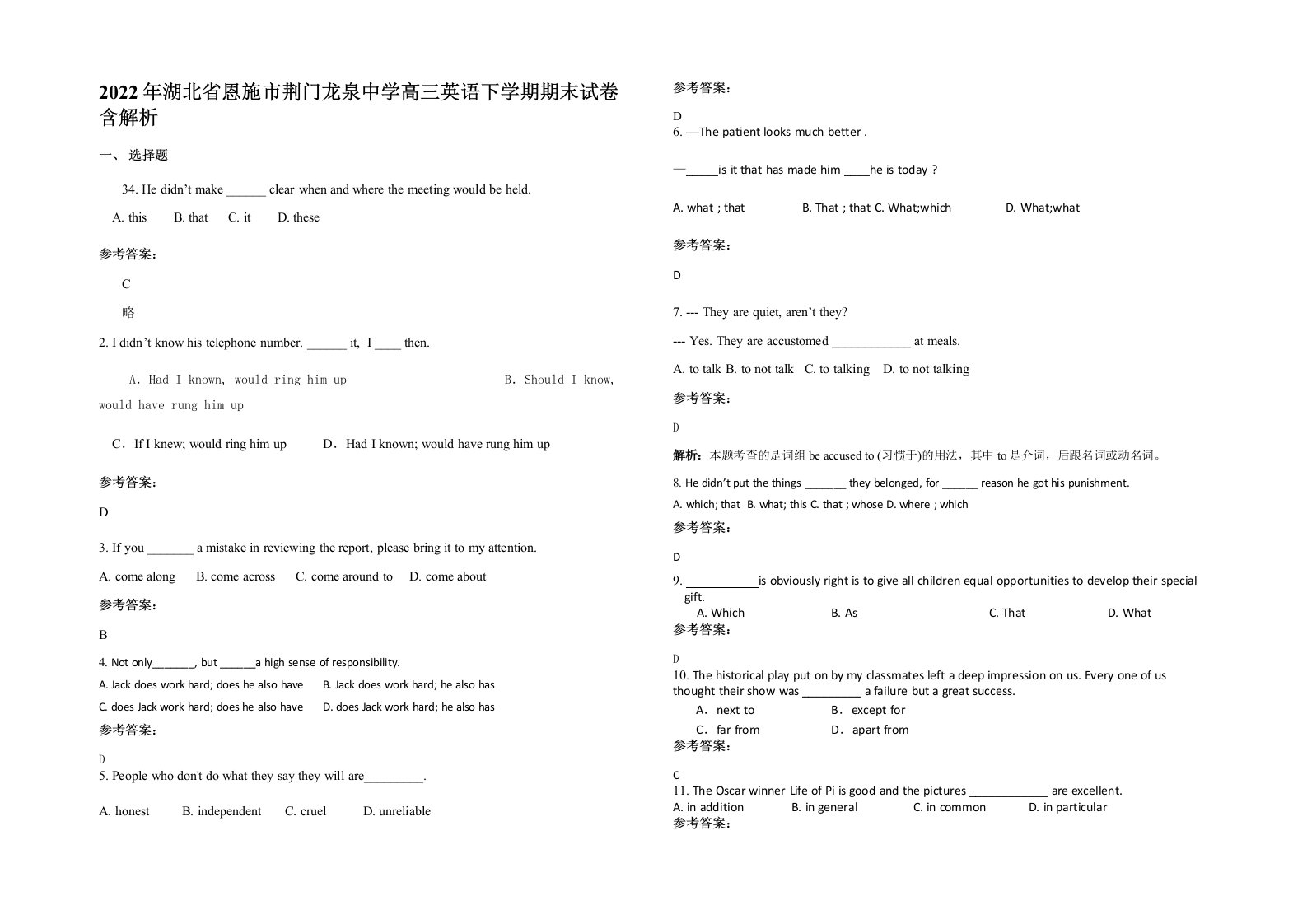 2022年湖北省恩施市荆门龙泉中学高三英语下学期期末试卷含解析