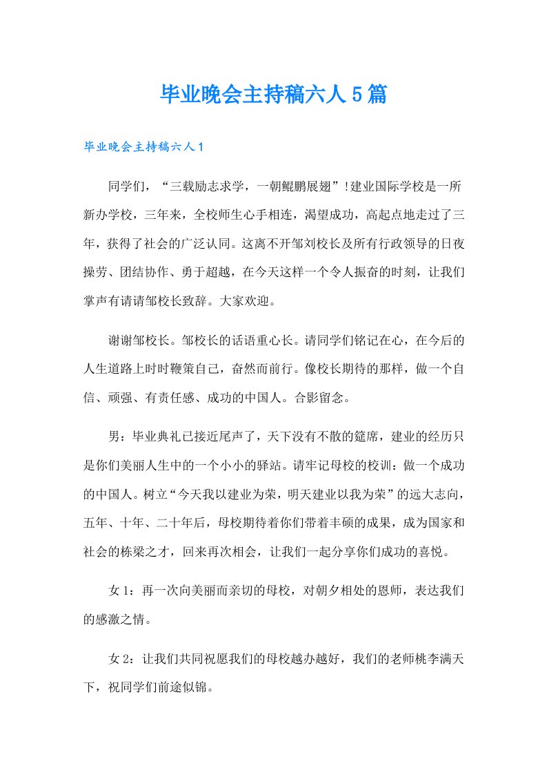 毕业晚会主持稿六人5篇