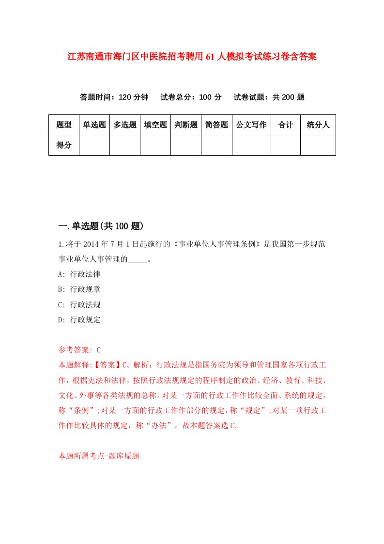 江苏南通市海门区中医院招考聘用61人模拟考试练习卷含答案第5版