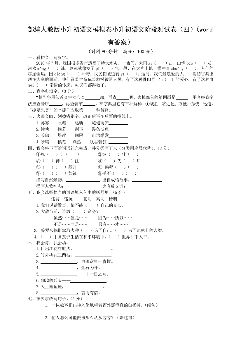 部编版小升初语文模拟卷小升初语文阶段测试卷(四)(word