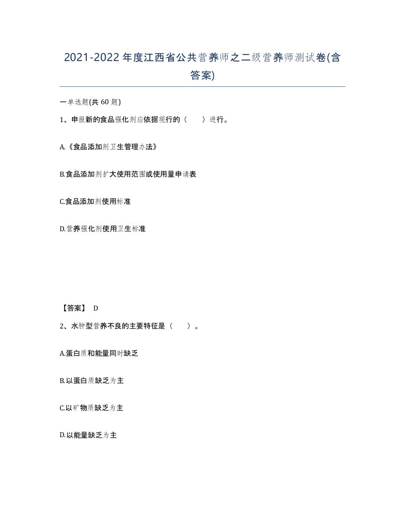 2021-2022年度江西省公共营养师之二级营养师测试卷含答案