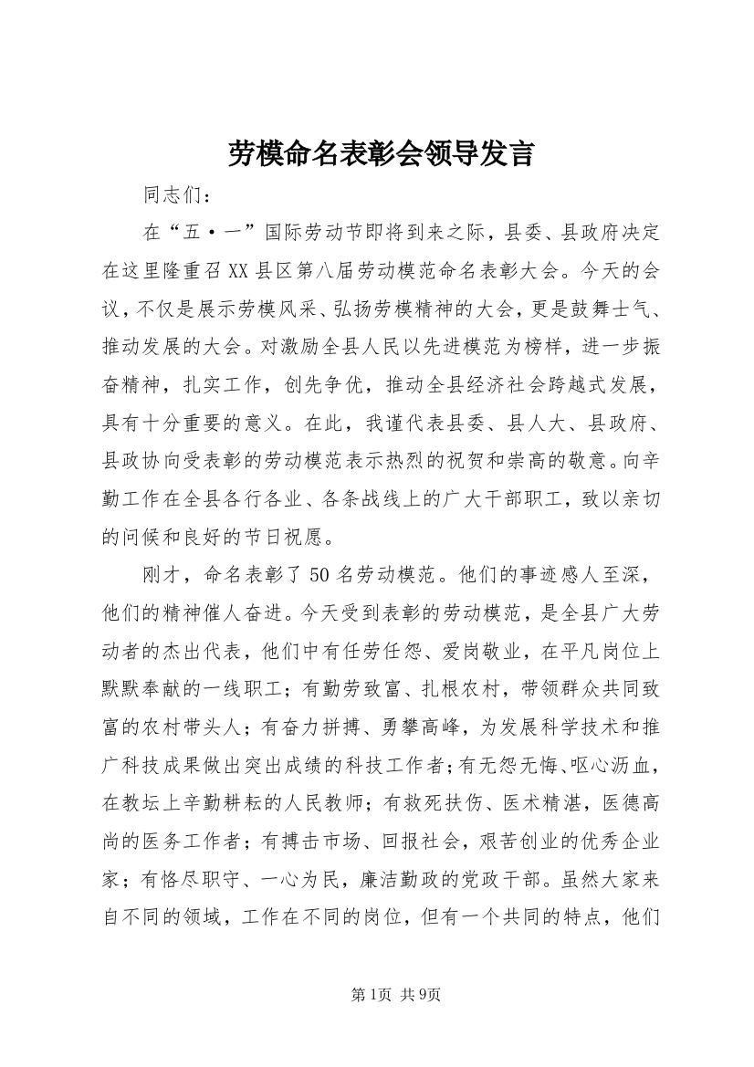 劳模命名表彰会领导发言