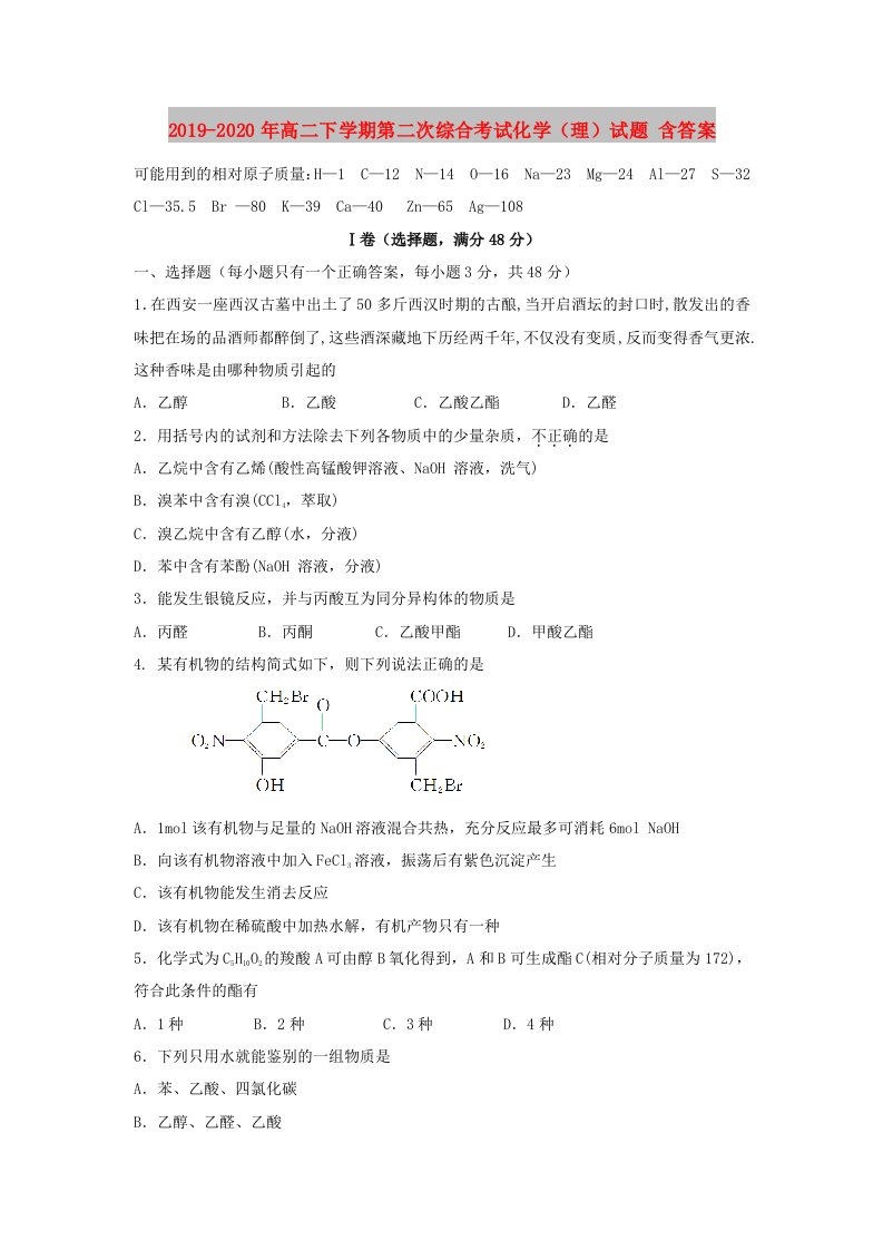 2019-2020年高二下学期第二次综合考试化学（理）试题