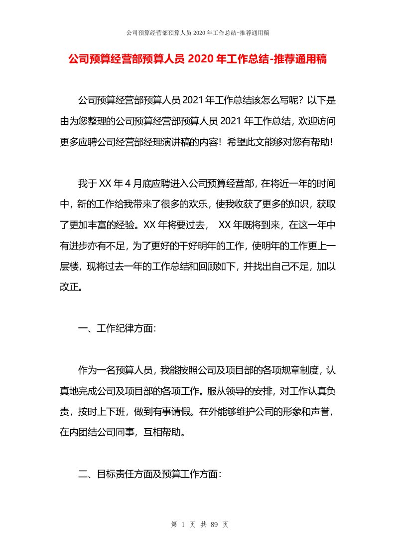 公司预算经营部预算人员2020年工作总结