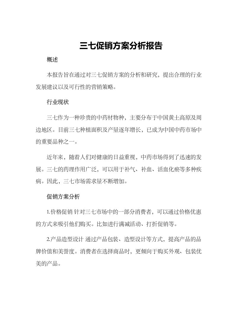 三七促销方案分析报告