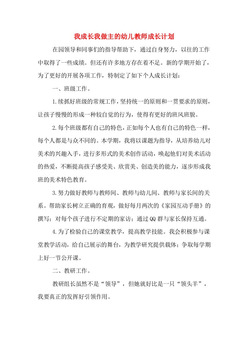 我成长我做主的幼儿教师成长计划