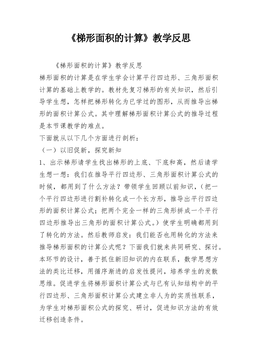 《梯形面积的计算》教学反思