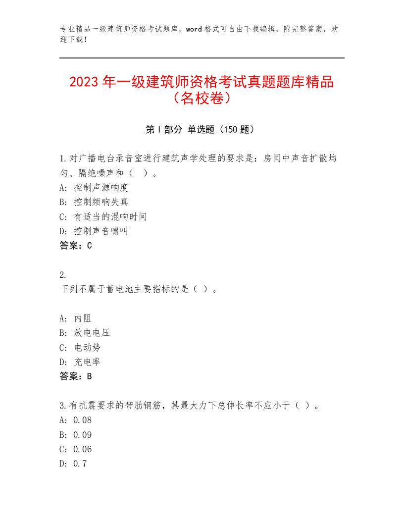 2022—2023年一级建筑师资格考试题库及下载答案