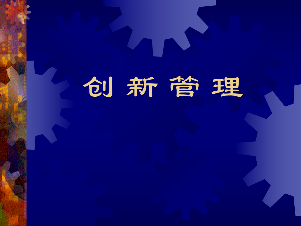 日化行业企业创新管理方案研讨