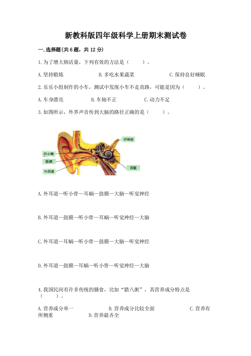 新教科版四年级科学上册期末测试卷(名校卷)word版