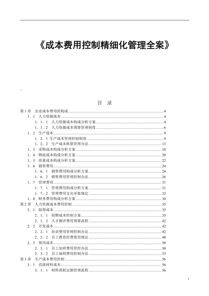 《成本费用控制精细化管理全案》