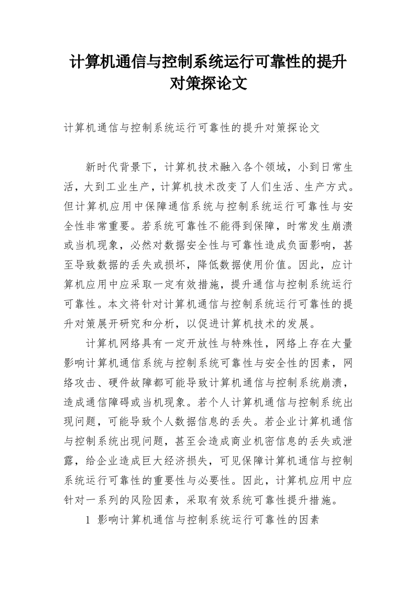 计算机通信与控制系统运行可靠性的提升对策探论文