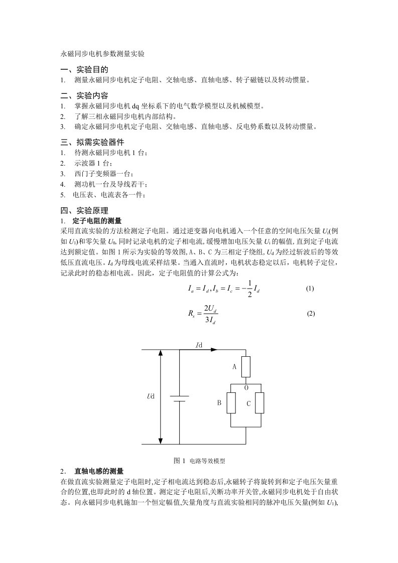 永磁同步电机参数测量试验方法